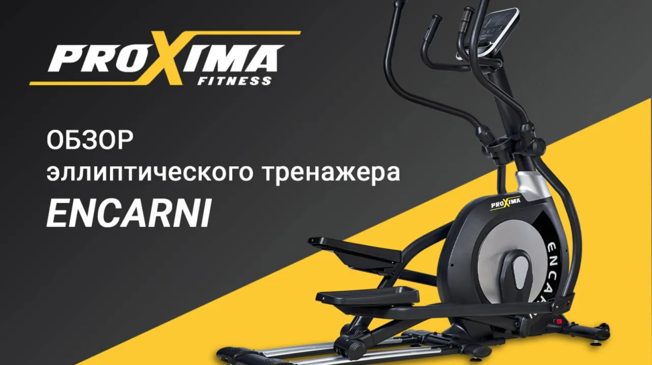Видео Proxima Encarni эллиптический тренажер