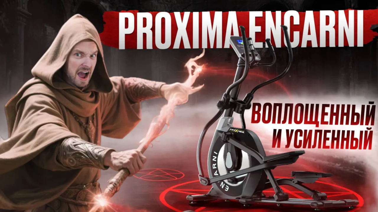 Видео Proxima Encarni эллиптический тренажер