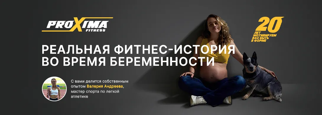 Реальная фитнес-история во время беременности