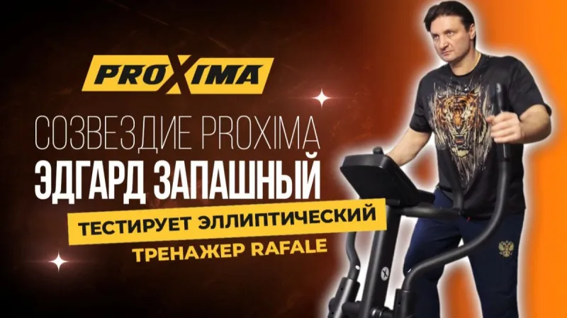 Эдгард Запашный тестирует эллиптический тренажёр Proxima Rafale.