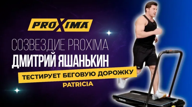 Дмитрий Яшанькин тестирует беговую дорожку Proxima Patricia.